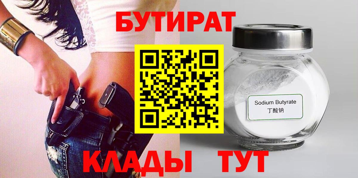 Бутират 1.4BDO  Вход с VPN  Берёзовский 