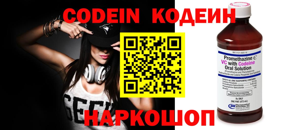 Codein напиток Lean (лин) Берёзовский